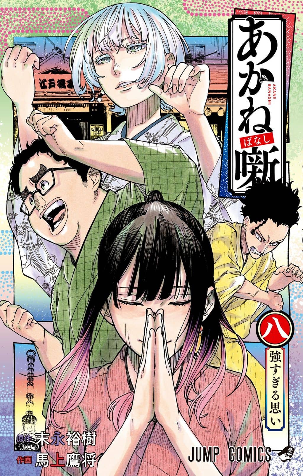 Cover of Akane-banashi