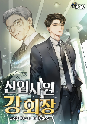 Cover of Chairman Kang: The Newcomer