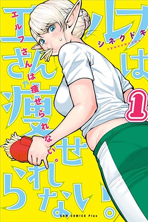 Cover of Elf-san wa Yaserarenai.