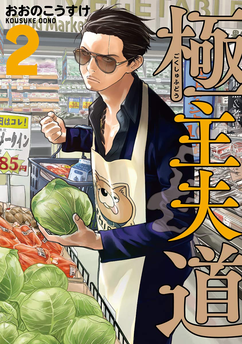 Cover of Gokushufudou: The Way of the House Husband