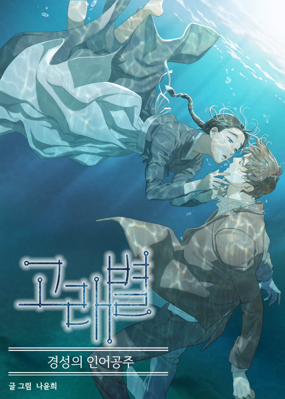 Cover of Gorae Byul - The Gyeongseong Mermaid