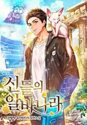 Cover of I Became A Part Time Employee For Gods