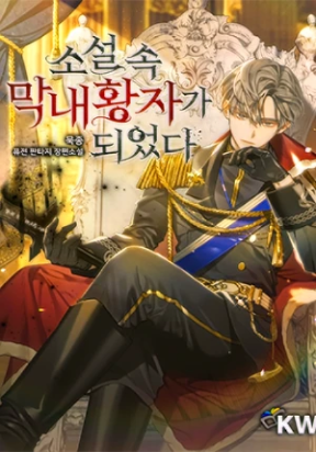 Cover of I became the youngest prince in the novel