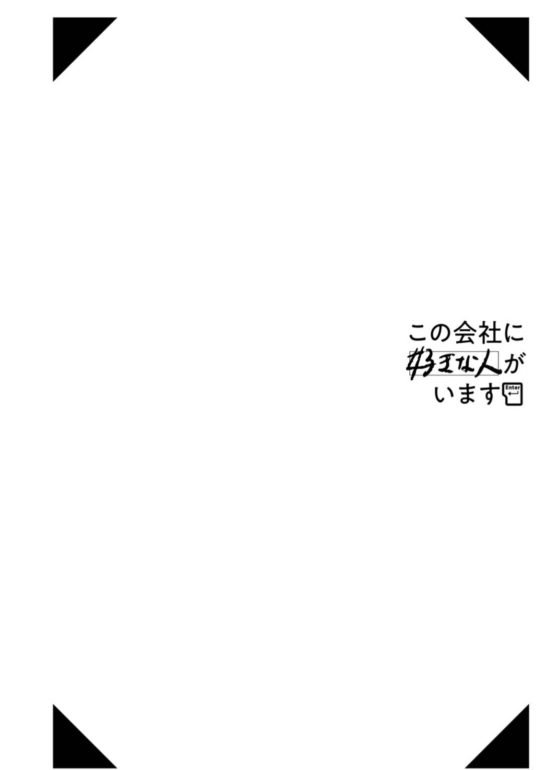 Kono Kaisha ni Suki na Hito ga Imasu chapter 51 page 14