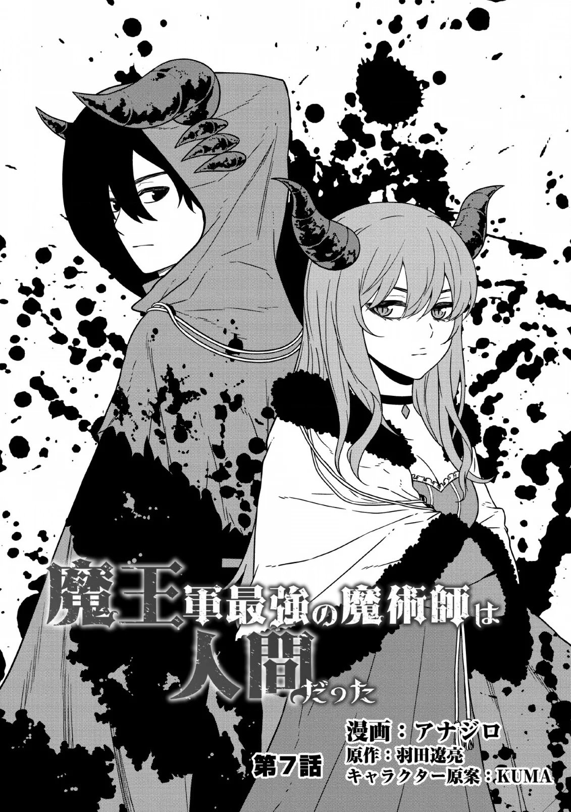 Maou Gun Saikyou no Majutsushi wa Ningen datta chapter 7 page 2