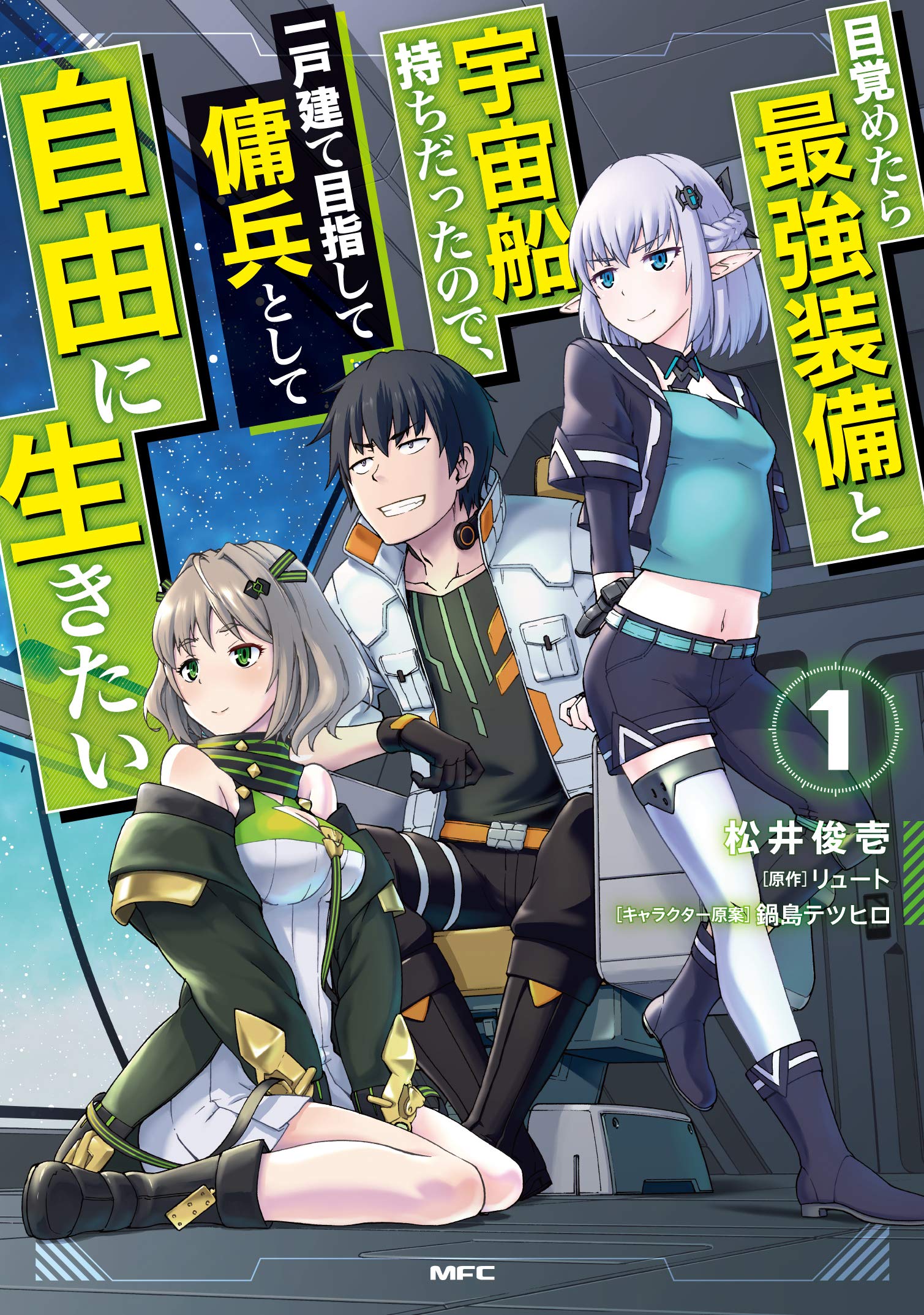 Cover of Mezametara Saikyou Soubi to Uchuusen-mochi Datta no de, Ikkodate Mezashite Youhei Toshite Jiyuu ni Ikitai