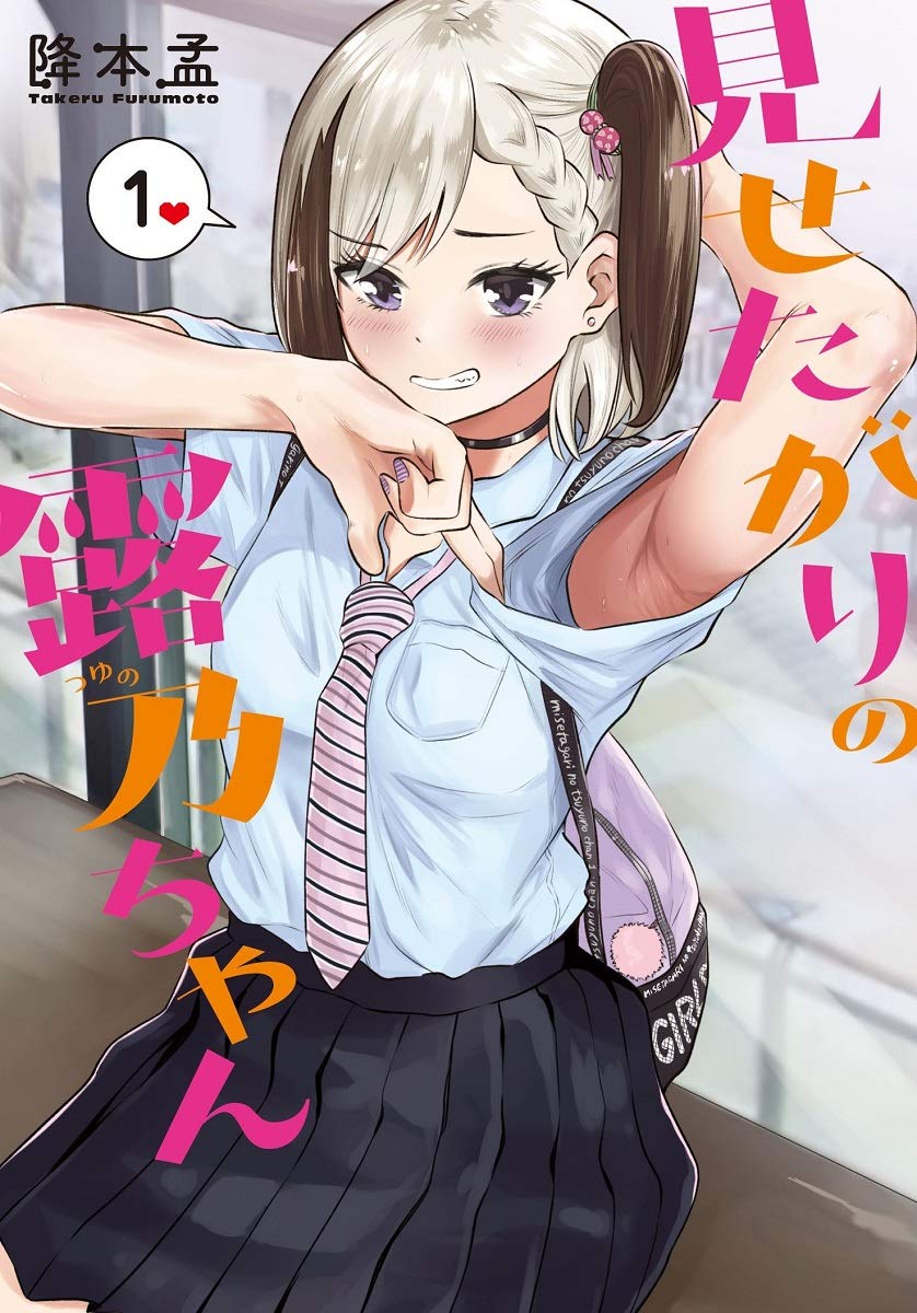 Cover of Misetagari no Tsuyuno-chan