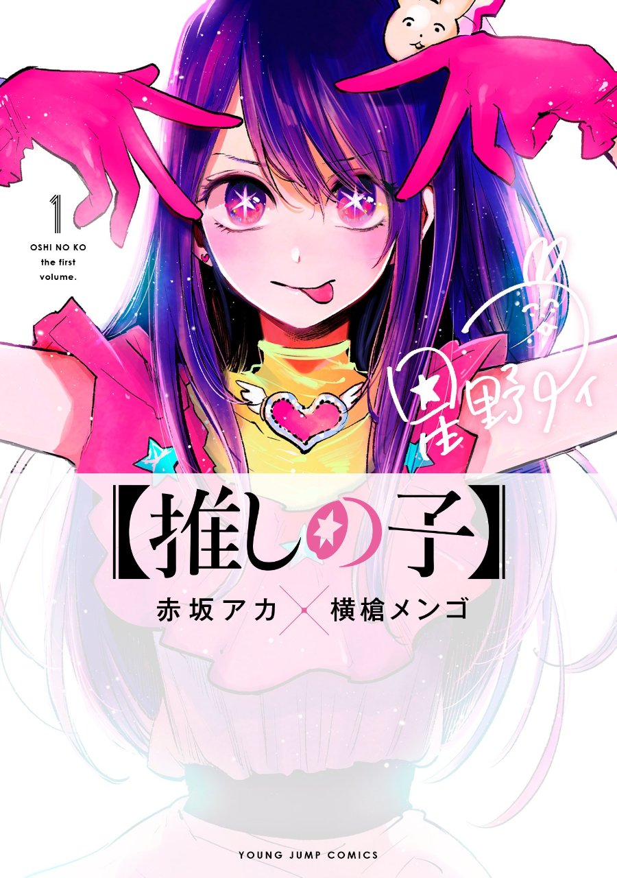 Cover of Oshi no Ko