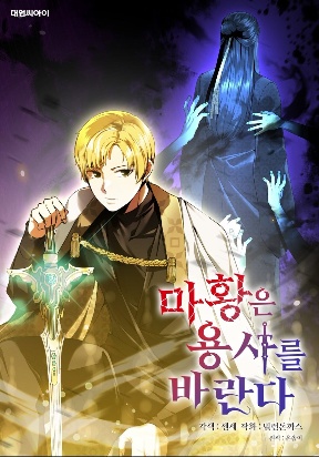 Cover of The Demon Emperor Hopes for a Hero