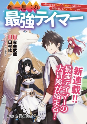 Cover of Yuiitsu Muni No Saikyou Tamer