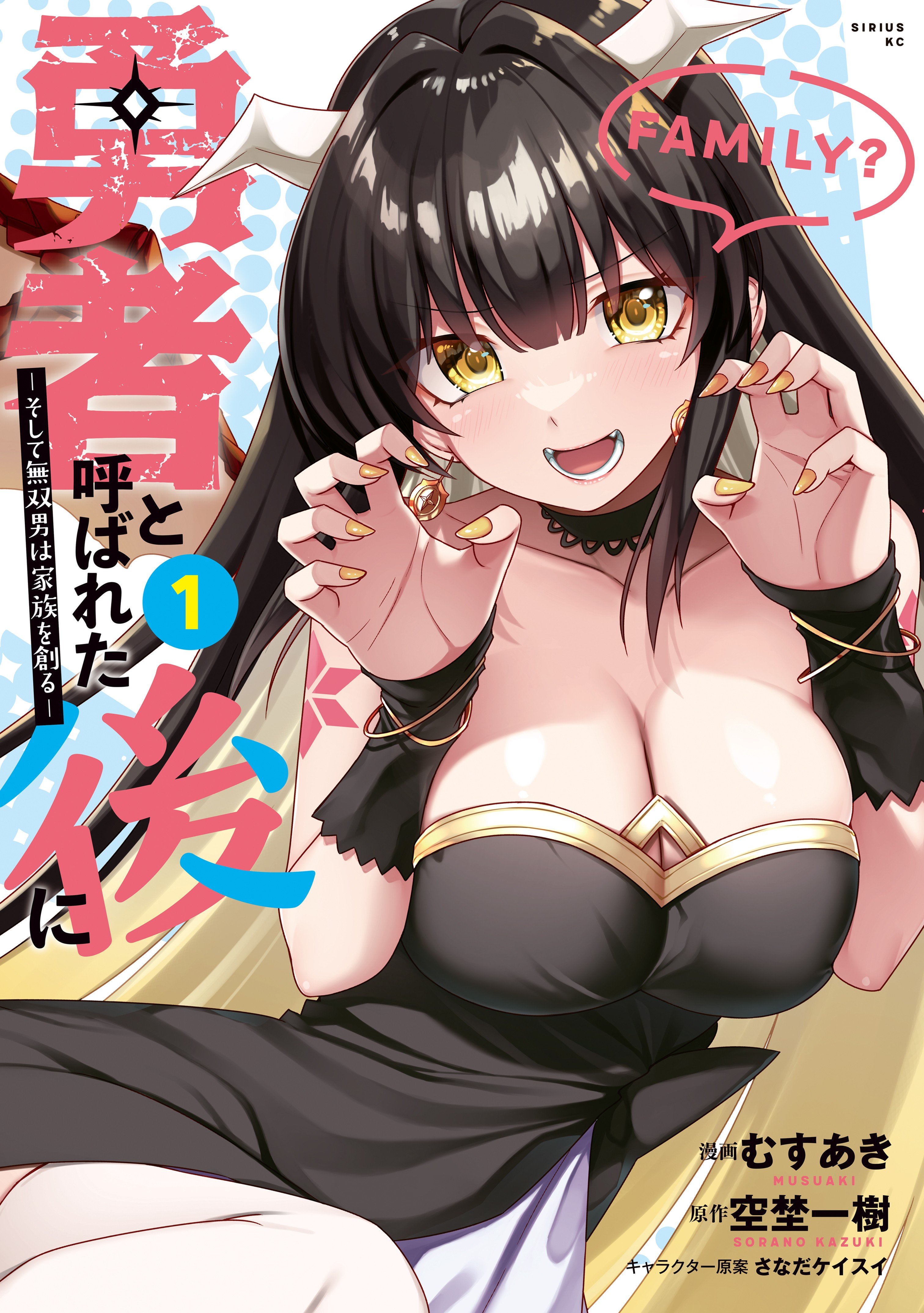 Cover of Yuusha to Yobareta Nochi ni: Soshite Musou Otoko wa Kazoku wo Tsukuru